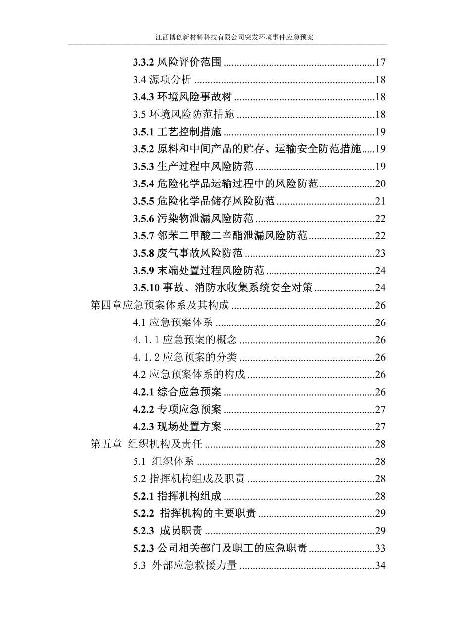 江西博创新材料科技有限公司突发环境事件应急预案_第5页