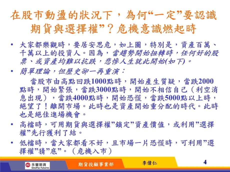 股市低迷之际如何操作期货与选择权避险及获利0924-台中培训教材_第4页