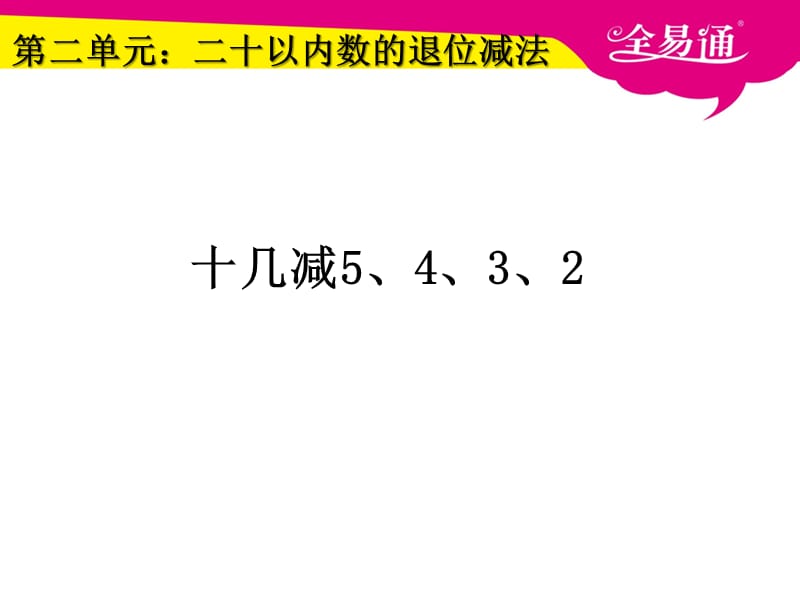 2.4十几减5、4、3、2课件.ppt_第1页