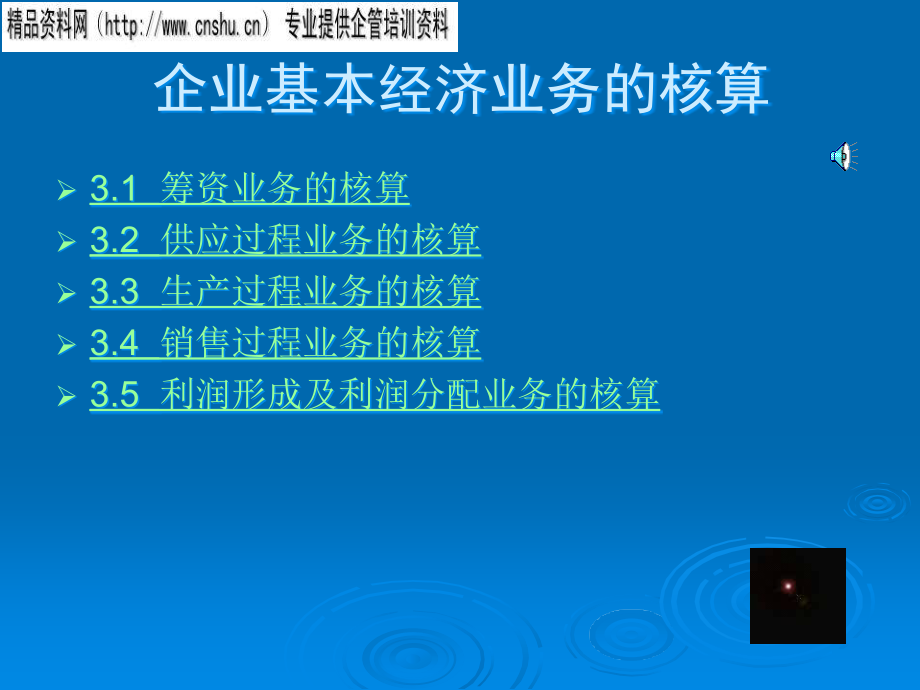 {日化行业管理}日化行业企业基本经济业务的核算_第1页