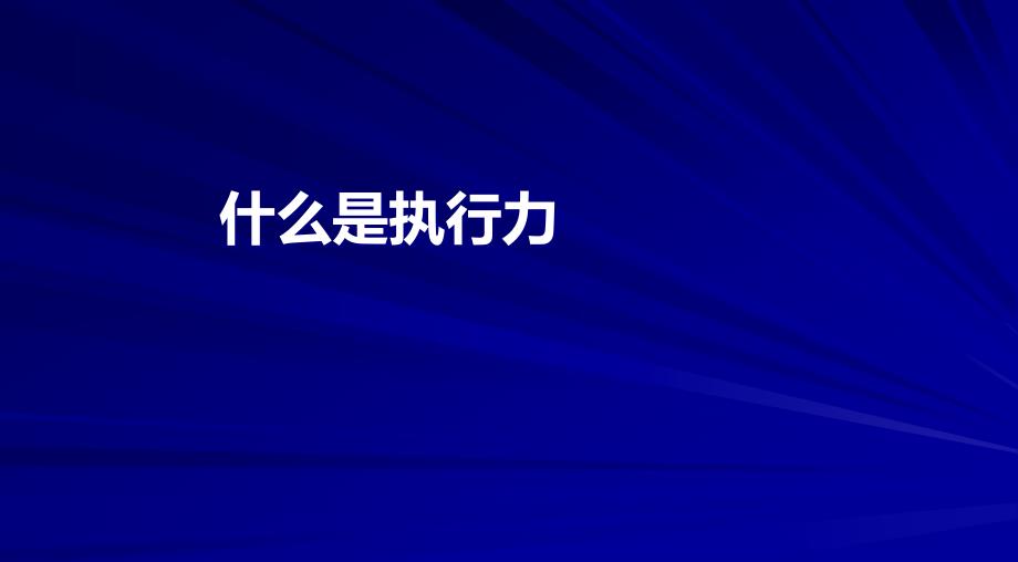 {执行力提升}什么是执行力_第1页