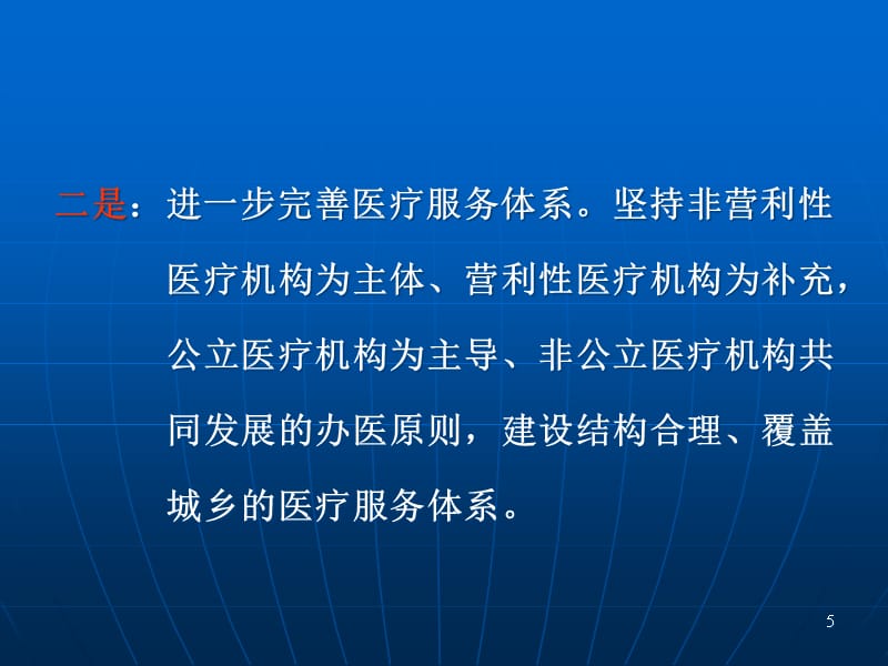 {医疗培训课件}应对新医改的基本策略讲义_第5页