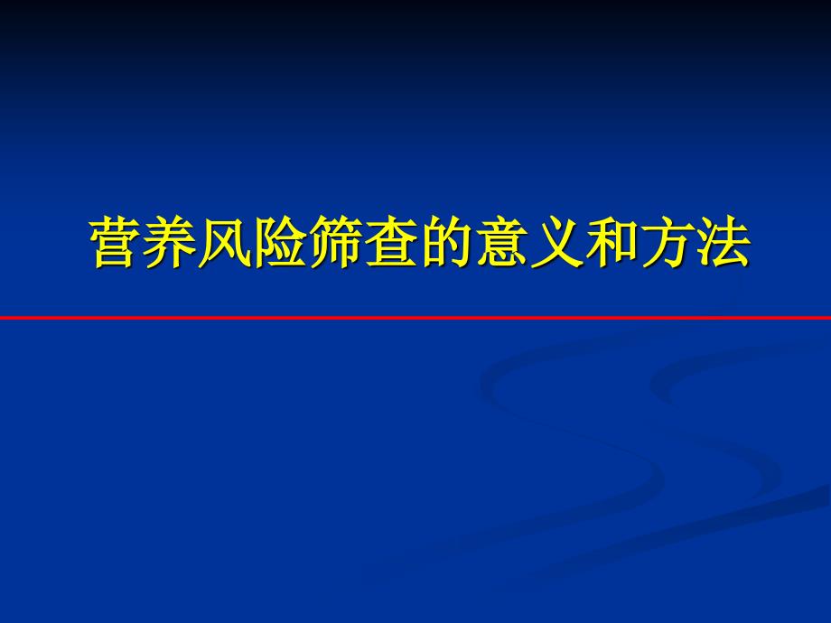 {企业风险管理}营养风险筛查的意义和办法_第1页