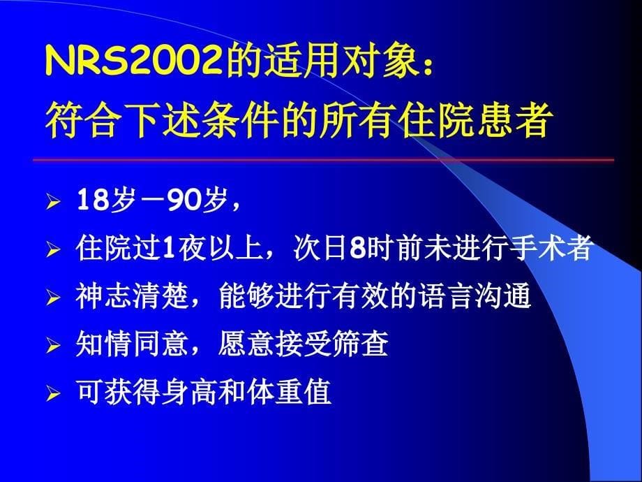 {企业风险管理}营养风险筛查的意义和办法_第5页