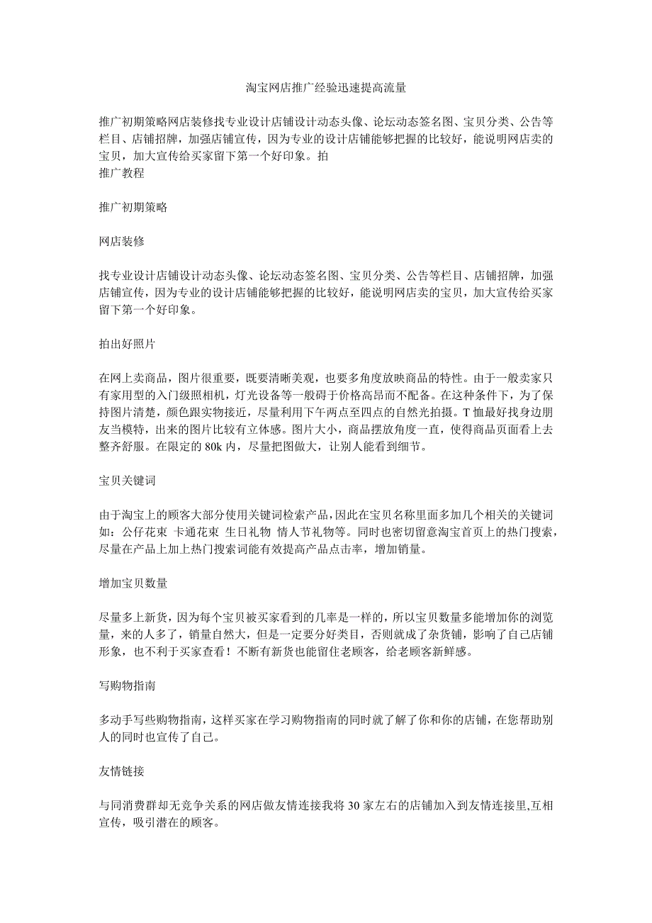 淘宝网店推广经验迅速提高流量_第1页