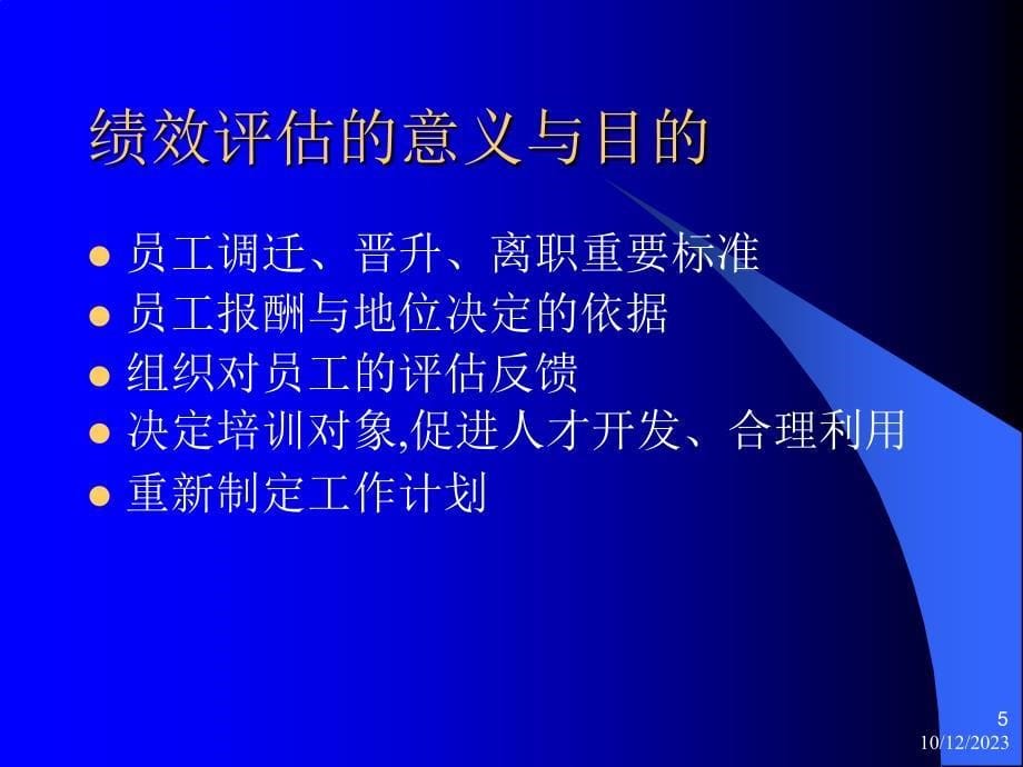 (2020年){绩效考核制度}绩效评估制度的构成要素及处理办法概述_第5页