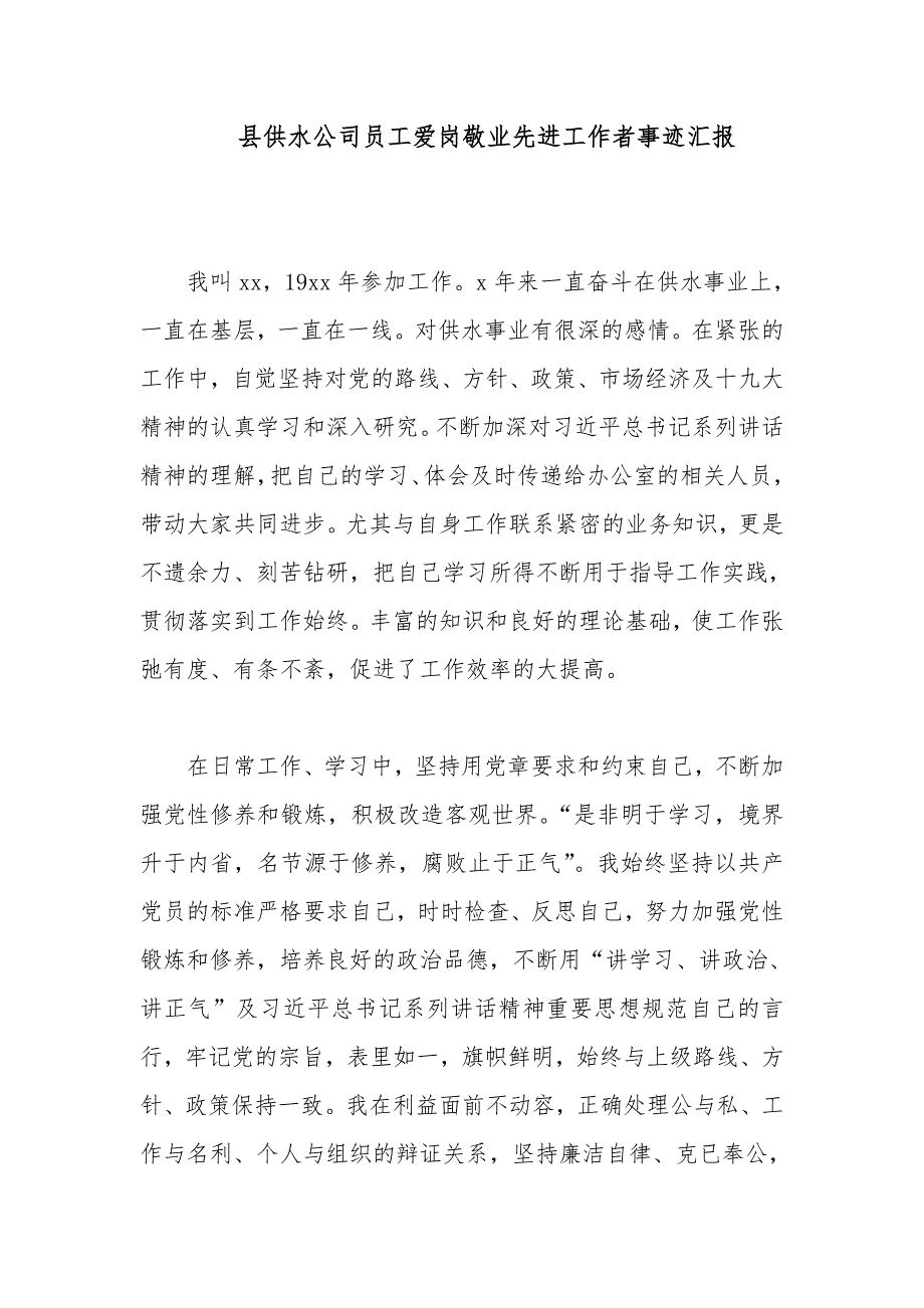 县供水公司员工爱岗敬业先进工作者事迹汇报_第1页