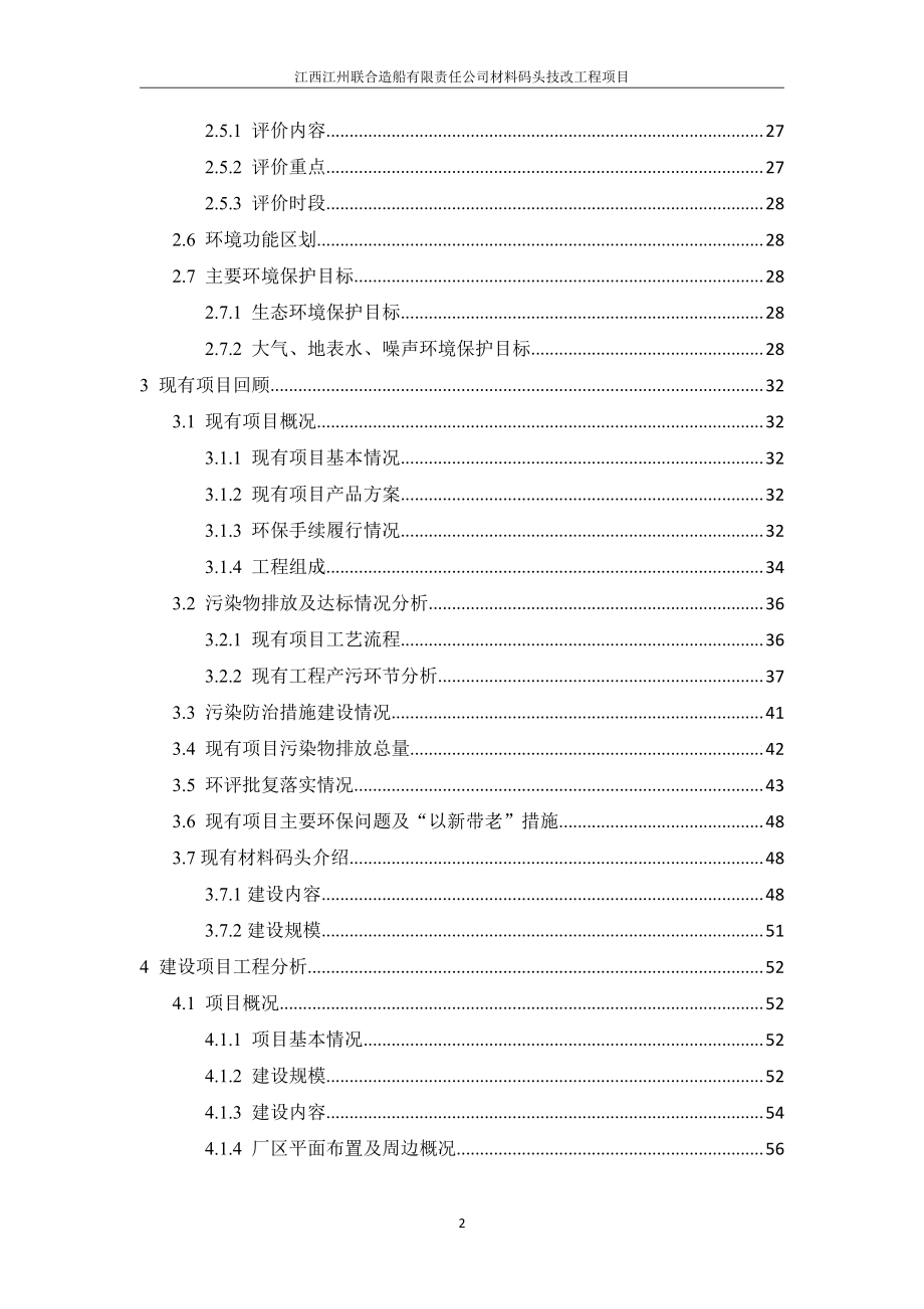 江西江州联合造船有限责任公司材料码头技改工程项目环境影响评价报告书_第2页