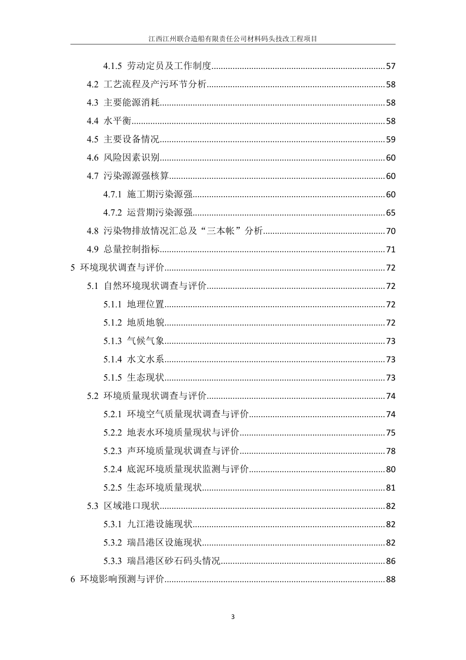 江西江州联合造船有限责任公司材料码头技改工程项目环境影响评价报告书_第3页