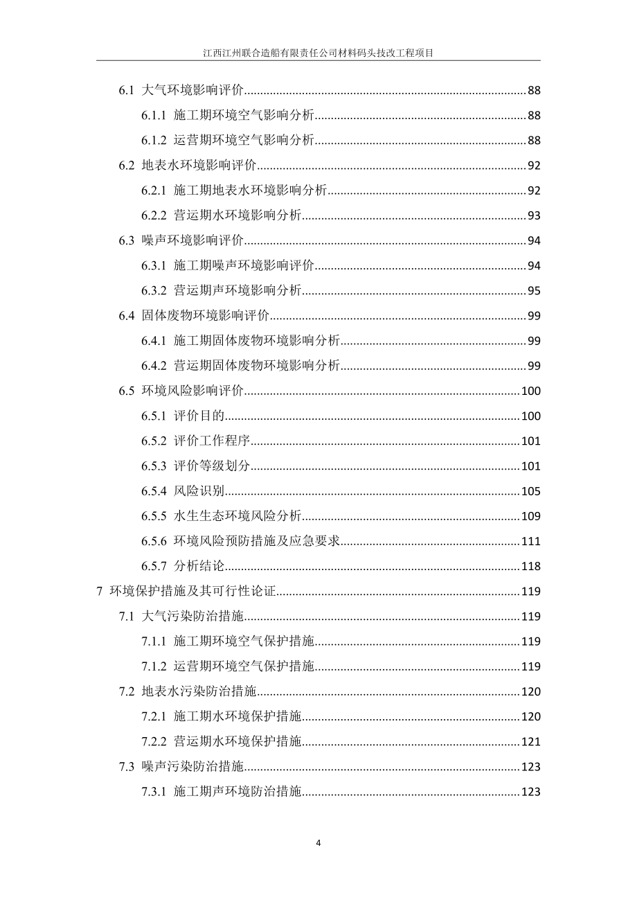 江西江州联合造船有限责任公司材料码头技改工程项目环境影响评价报告书_第4页