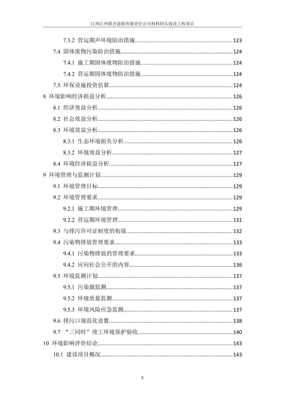 江西江州联合造船有限责任公司材料码头技改工程项目环境影响评价报告书_第5页