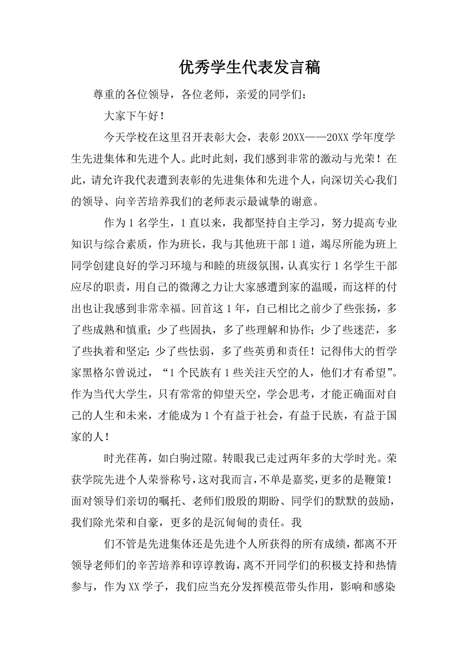 整理优秀学生代表发言稿_第1页