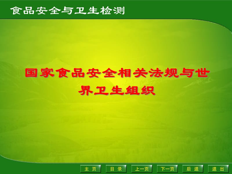 (2020年){合同法律法规}国家食品安全相关法规与世界卫生组织_第1页