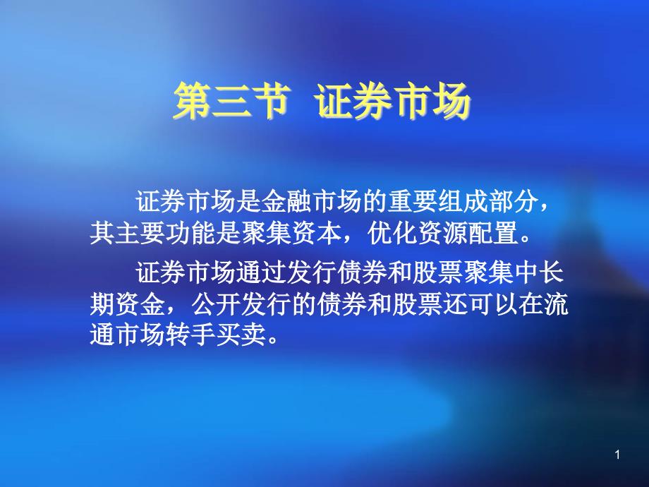 第九章 金融市场2教学幻灯片_第1页