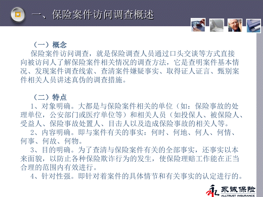 {金融保险管理}保险案件调查的办法及技巧讲义_第4页