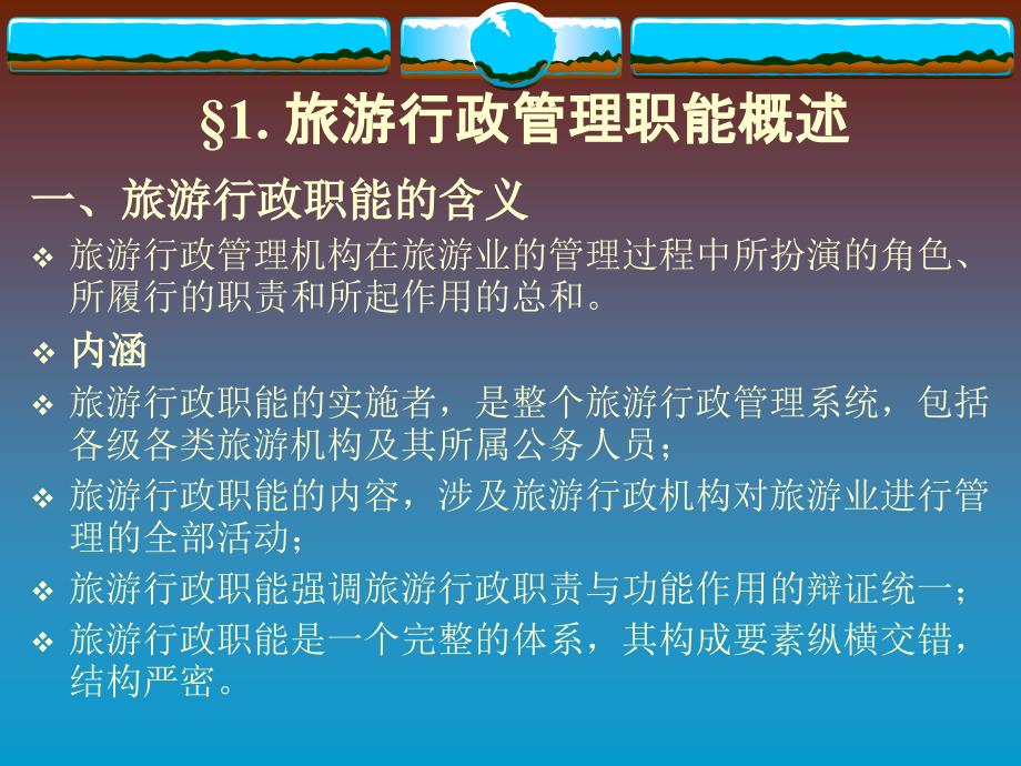 {旅游行业管理}旅游行政管理第三章旅游行政管理职能_第3页