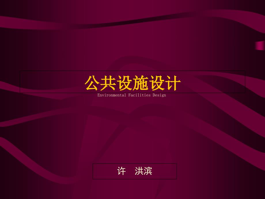 公共设施设计相关知识资料教程_第1页