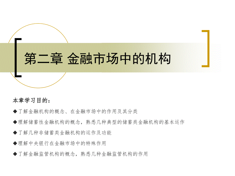 {金融保险管理}Chapter02金融市场中的机构_第1页