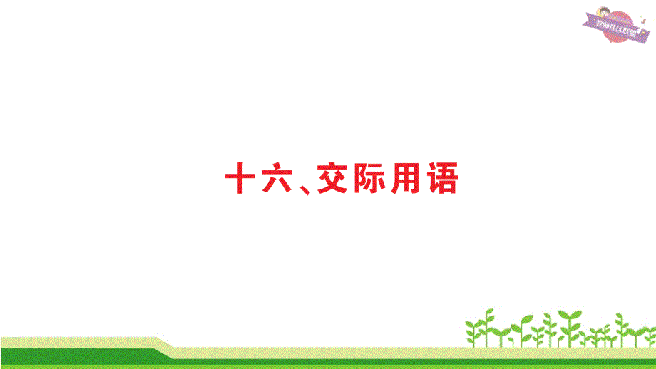 十六 交际用语.ppt_第1页