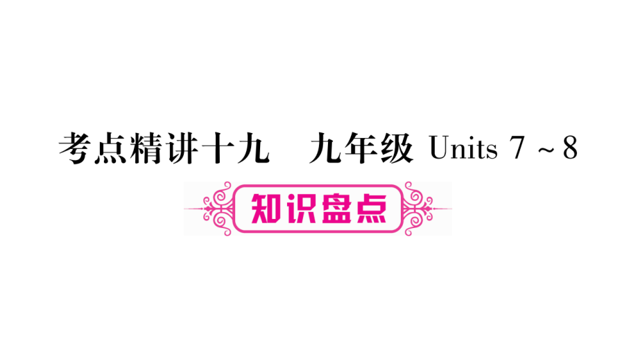 2018届中考英语复习课件（人教版重庆）：考点精讲19 (共54张PPT).pptx_第1页