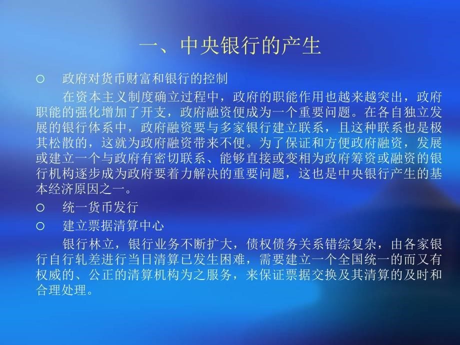 {金融保险管理}金融学讲义第六章中央银行_第5页