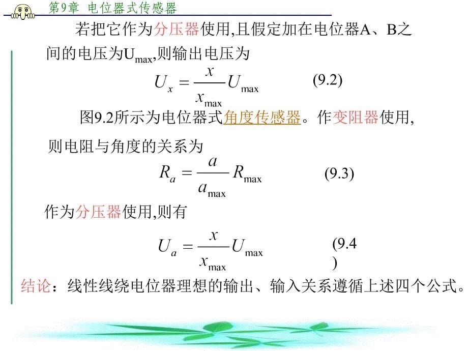 第9章电位器式传感器课件_第5页