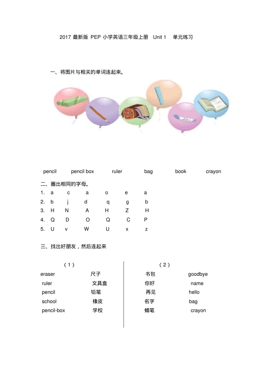 2017最新版PEP小学英语三年级上册Unit1Hello单元练习.pdf_第1页