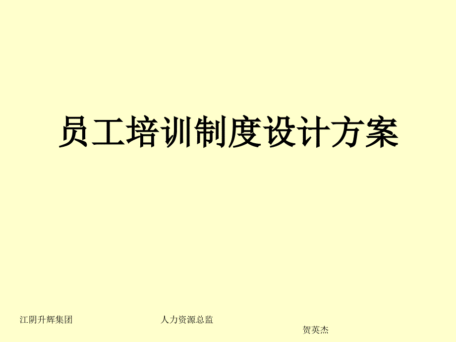 (2020年){员工培训制度}策划培训员工培训制度设计方案_第1页