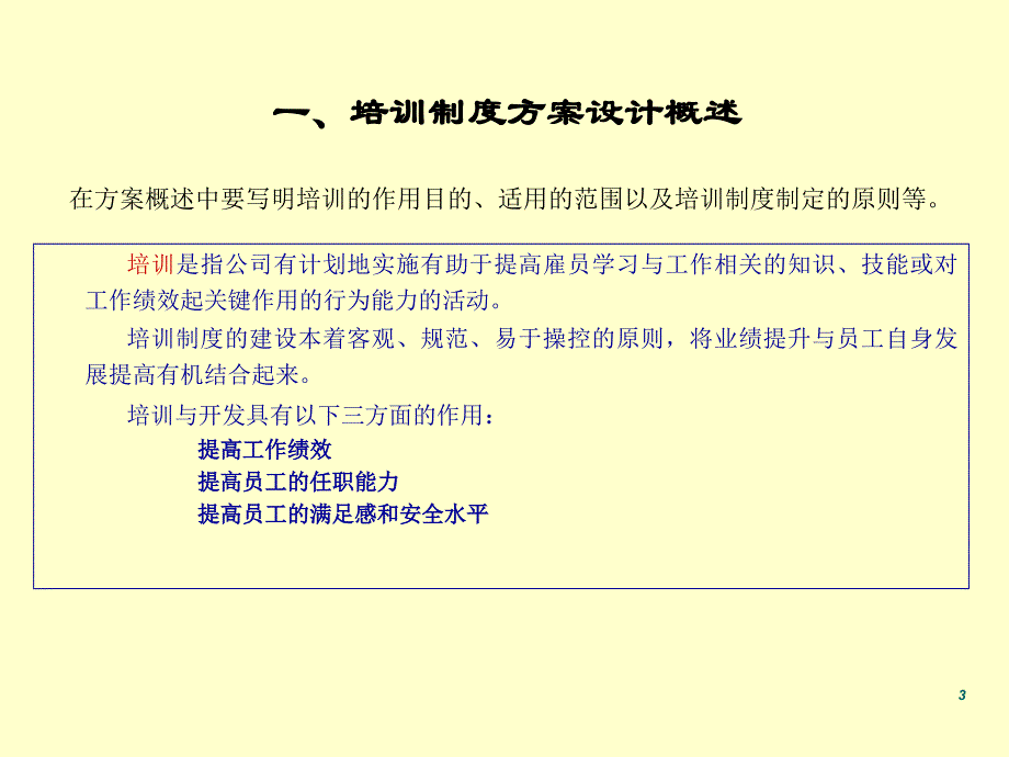 (2020年){员工培训制度}策划培训员工培训制度设计方案_第3页