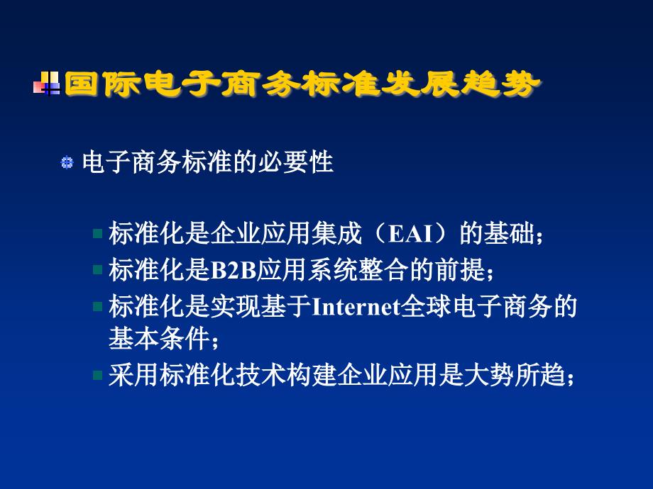 {企业发展战略}中国电子商务发展战略报告_第4页