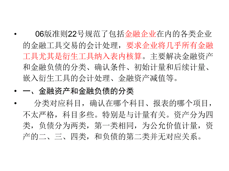 {金融保险管理}第7章金融工具确认和计量1)_第2页