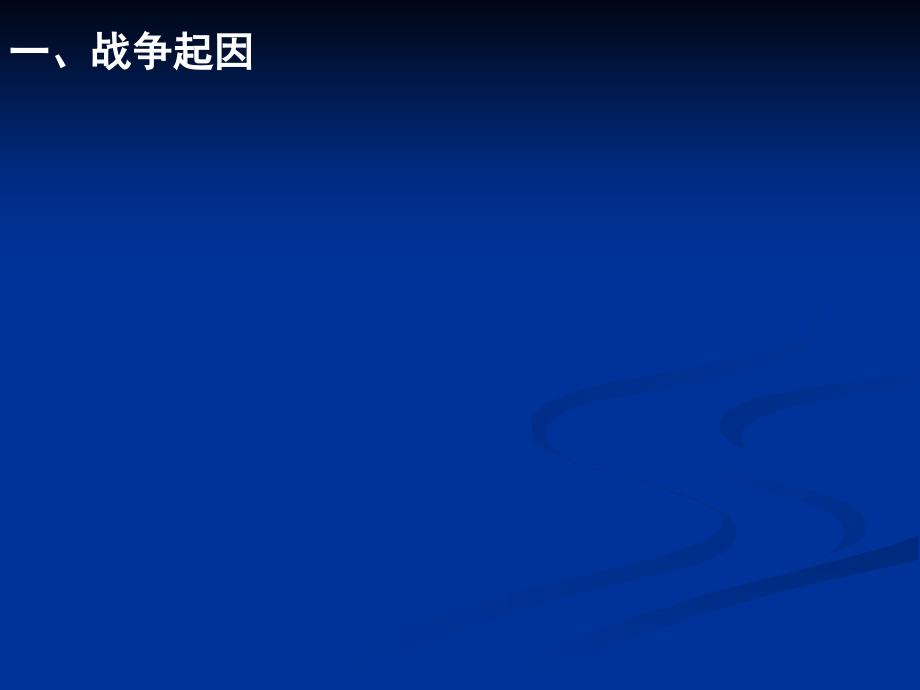 分享高中历史：中日甲午战争与《马关条约》知识课件_第3页