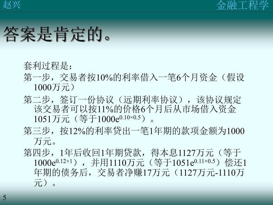 {金融保险管理}第二讲金融工程的基本分析办法_第5页