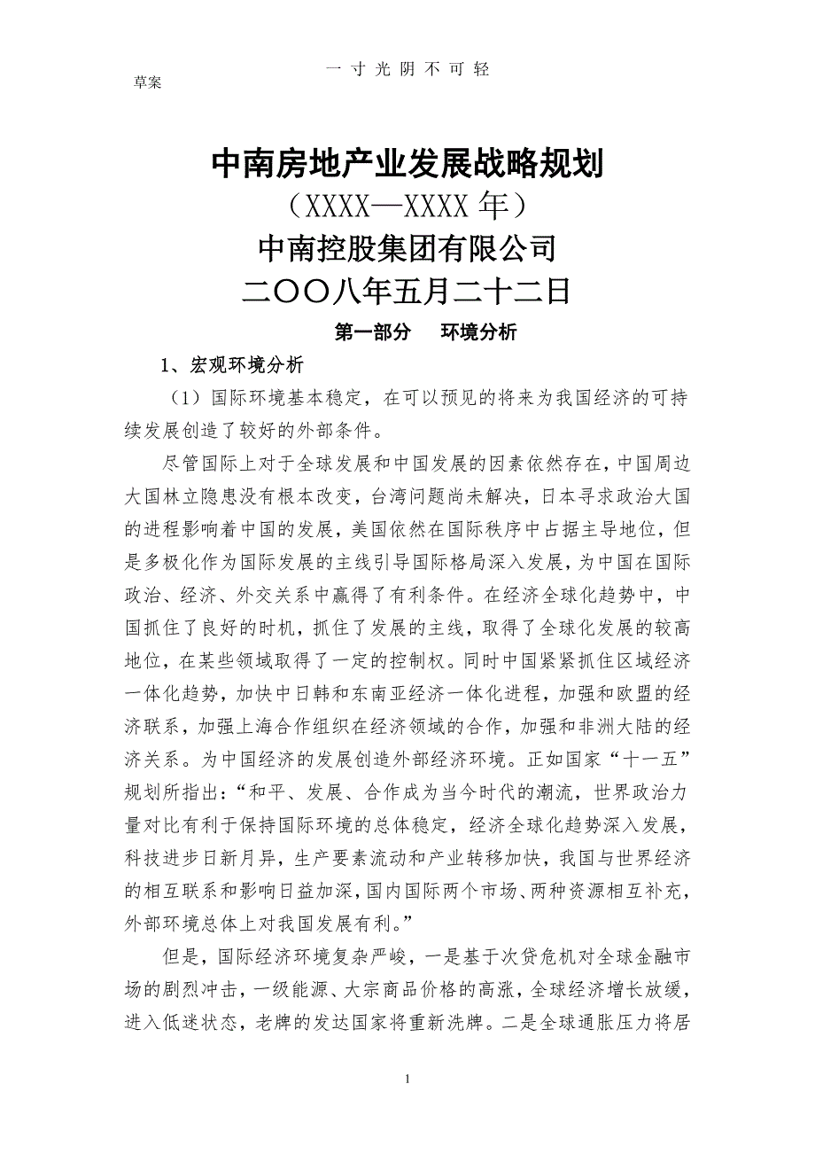 中南房地产业集团发展战略规划报告（2020年8月整理）.pdf_第1页