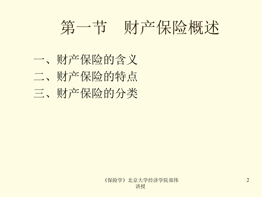 {金融保险管理}保险行业——财产保险财产保险的特有原则_第2页