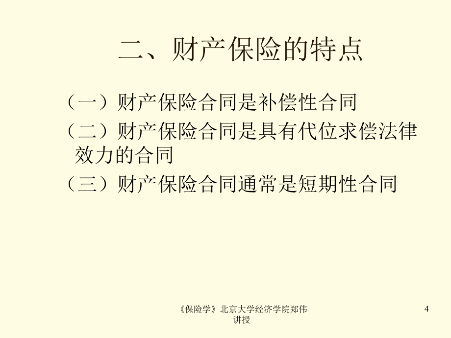 {金融保险管理}保险行业——财产保险财产保险的特有原则_第4页