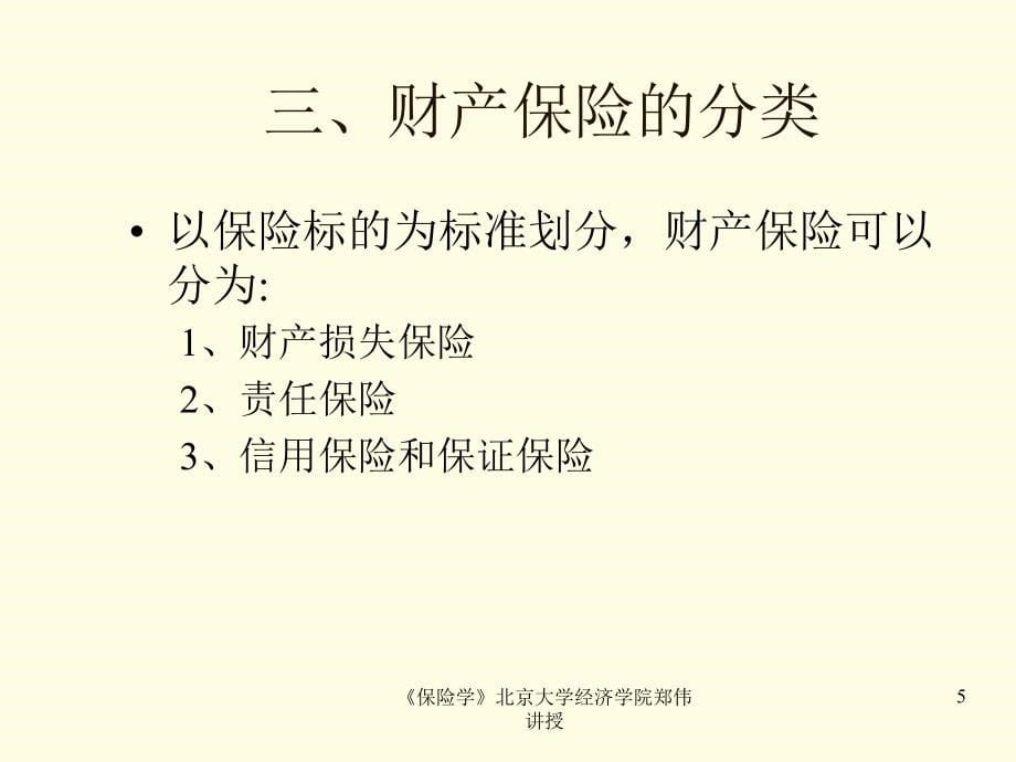 {金融保险管理}保险行业——财产保险财产保险的特有原则_第5页