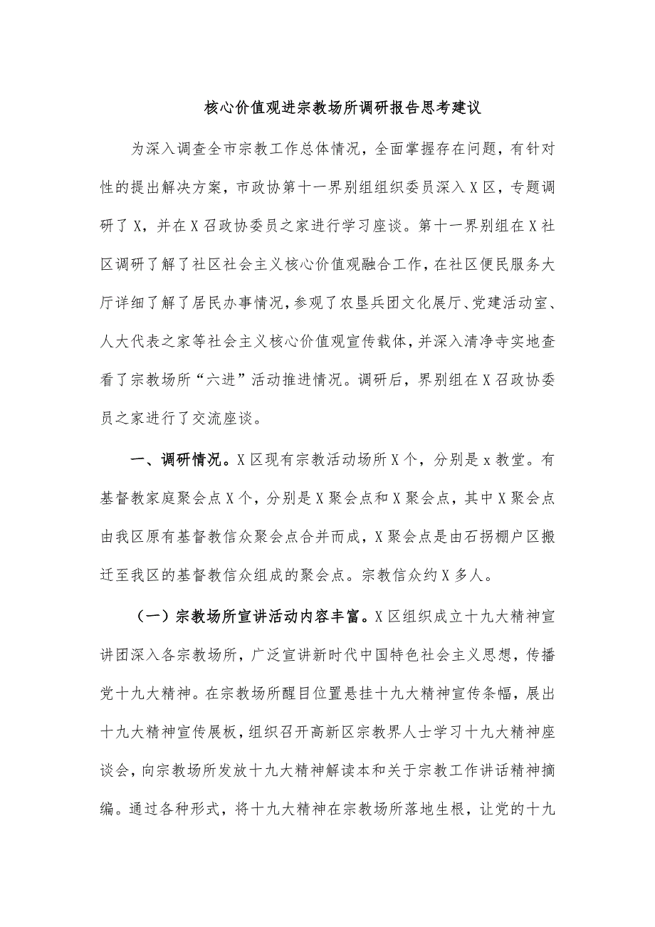 核心价值观进宗教场所调研报告思考建议_第1页