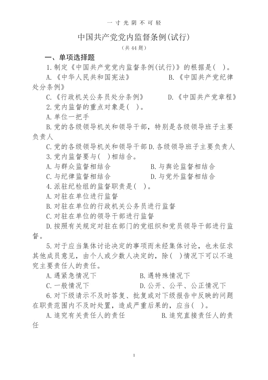 中国共产党党内监督条例测试题(2)（2020年8月整理）.pdf_第1页