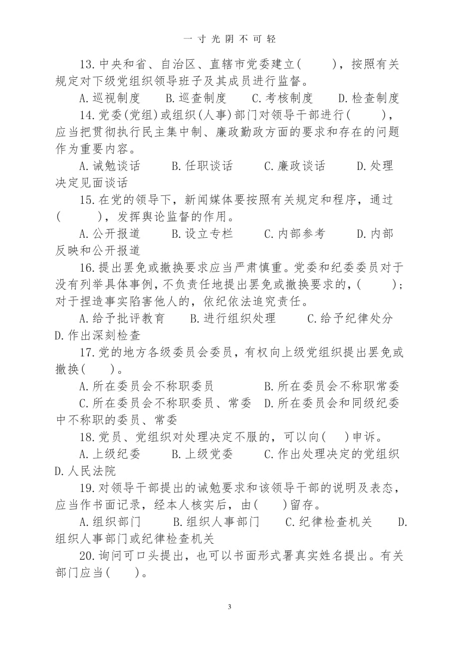 中国共产党党内监督条例测试题(2)（2020年8月整理）.pdf_第3页