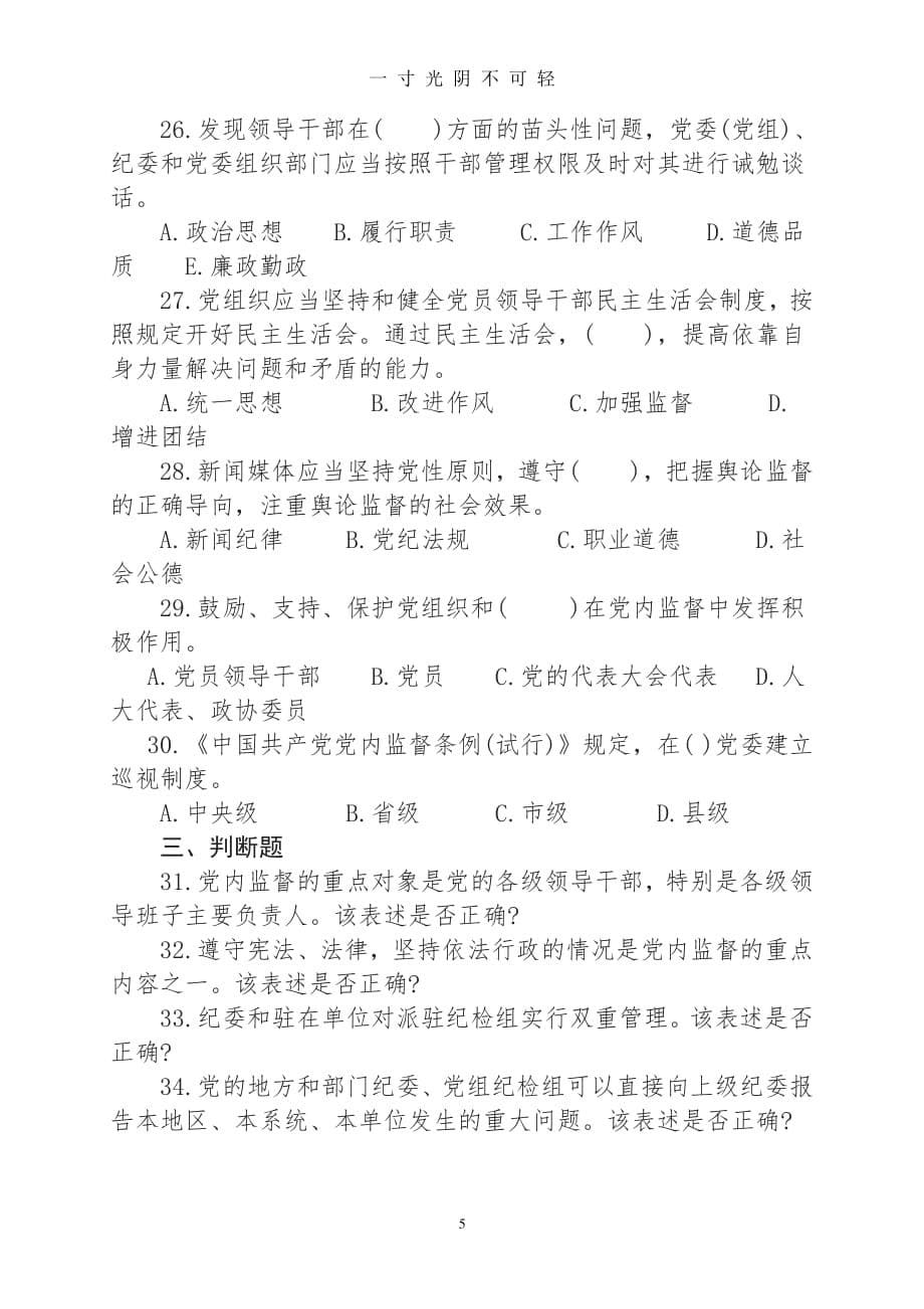 中国共产党党内监督条例测试题(2)（2020年8月整理）.pdf_第5页