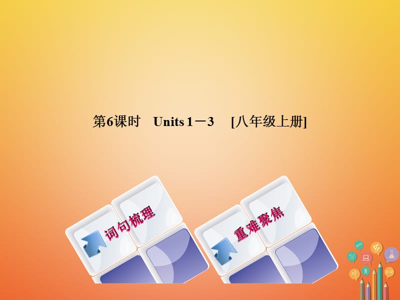 湖南省2018年中考英语总复习第一篇教材过关八上第6课时Units1_3教学课件人教新目标版-英语备课大师【全】.ppt_第1页