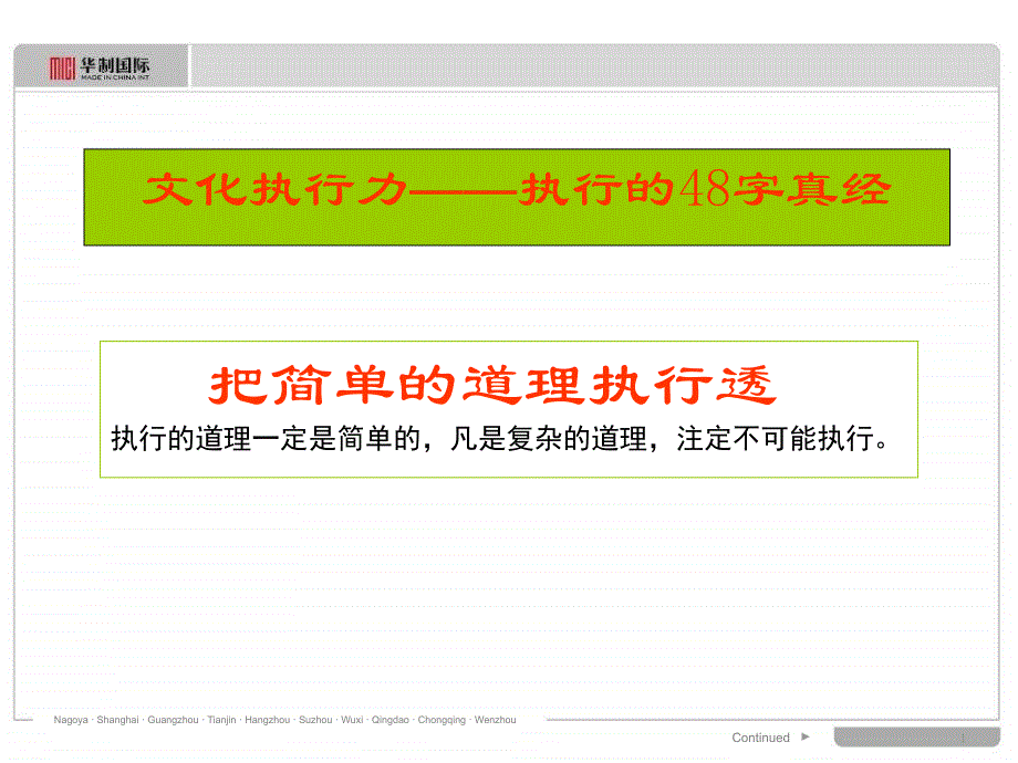 {执行力提升}把握8字方针领悟48字真经打造文化执行力PPT47页_第1页