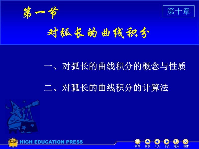 高等数学(同济大学)课件下第101对弧长和曲线积分教学教案_第2页