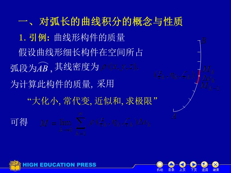 高等数学(同济大学)课件下第101对弧长和曲线积分教学教案_第3页