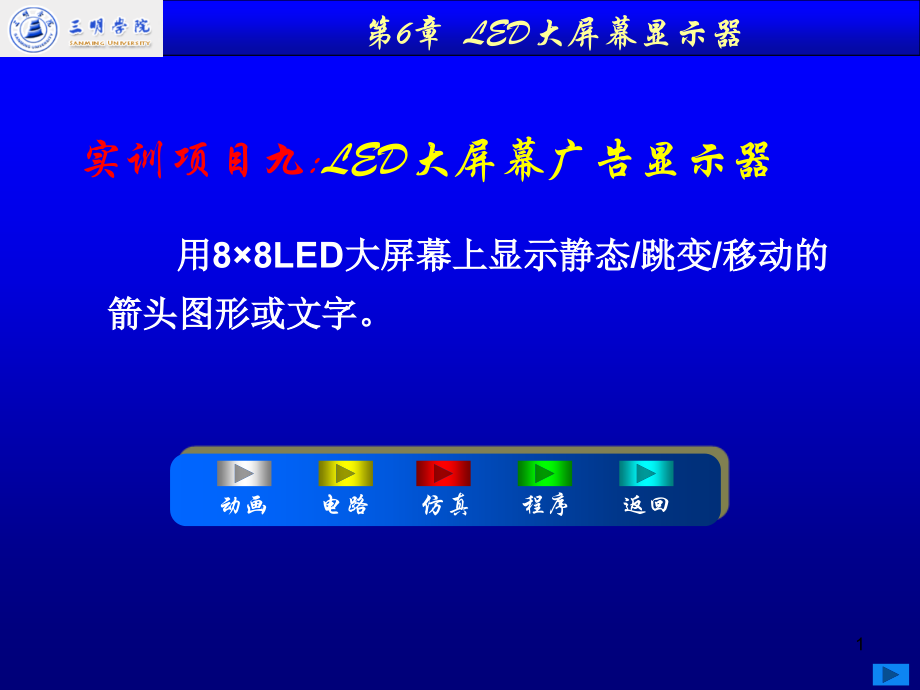 {酒类资料}第7章64LED大屏幕显示器22_第1页