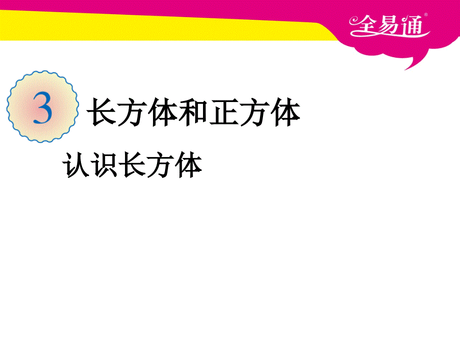 三、认识长方体.ppt_第1页