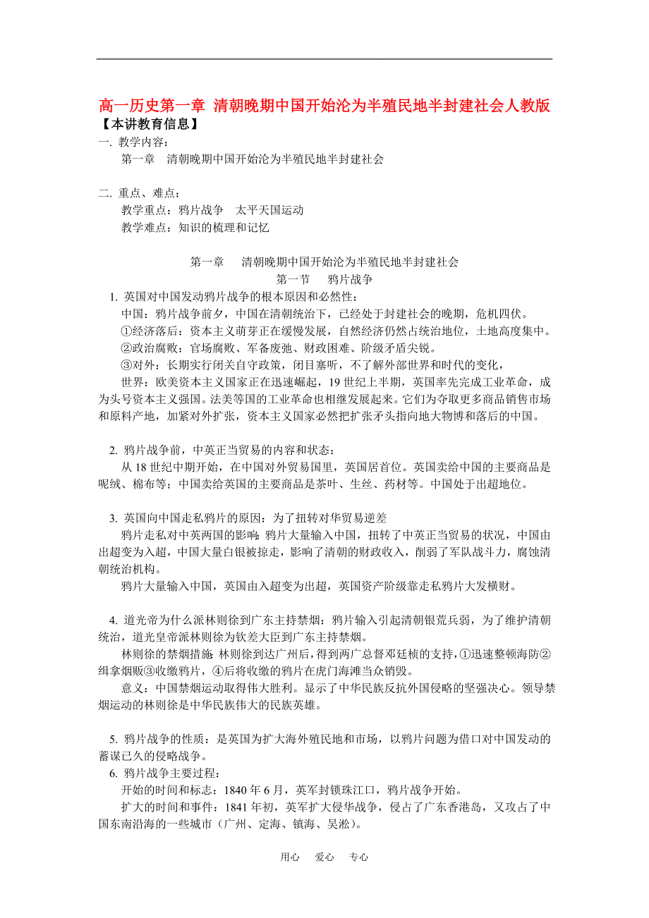 高一历史第一章 清朝晚期中国开始沦为半殖民地半封建社会人教版知识精讲.doc_第1页