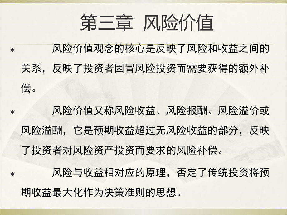 {企业风险管理}第三章风险价值1_第2页