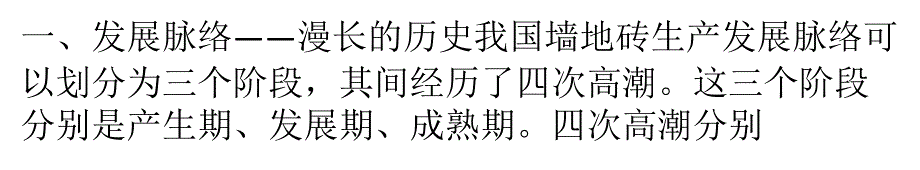 {企业发展战略}我国墙地砖行业的发展方向及趋势_第1页